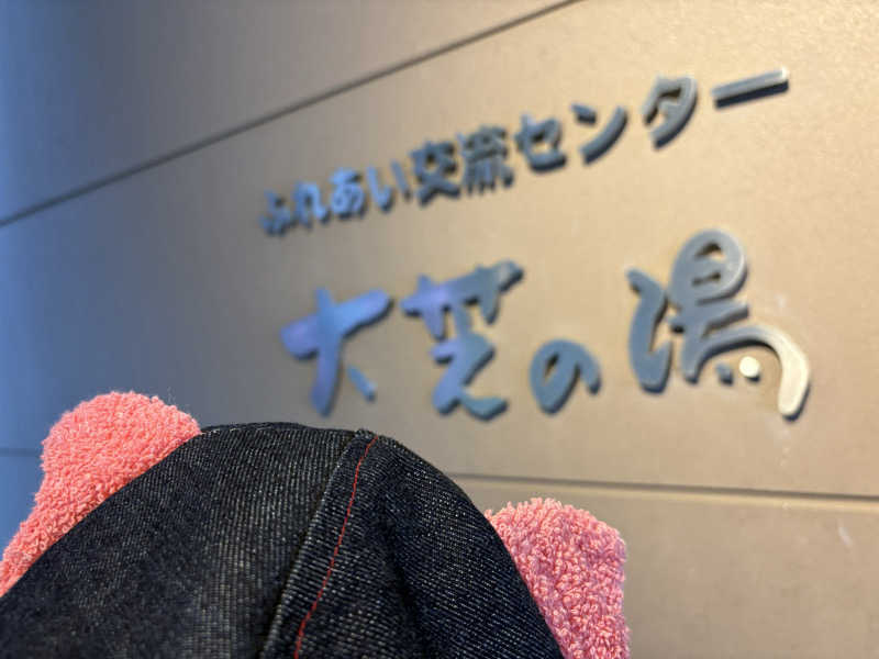 さなさうさんのふれあい交流センター大芝の湯のサ活写真