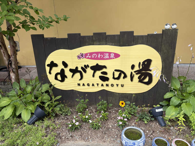 さなさうさんのみのわ温泉 ながたの湯(長田の湯)のサ活写真