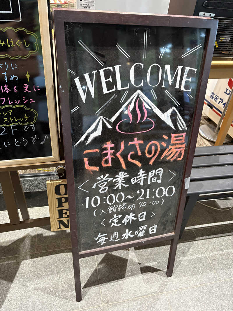 さなさうさんのこまくさの湯のサ活写真