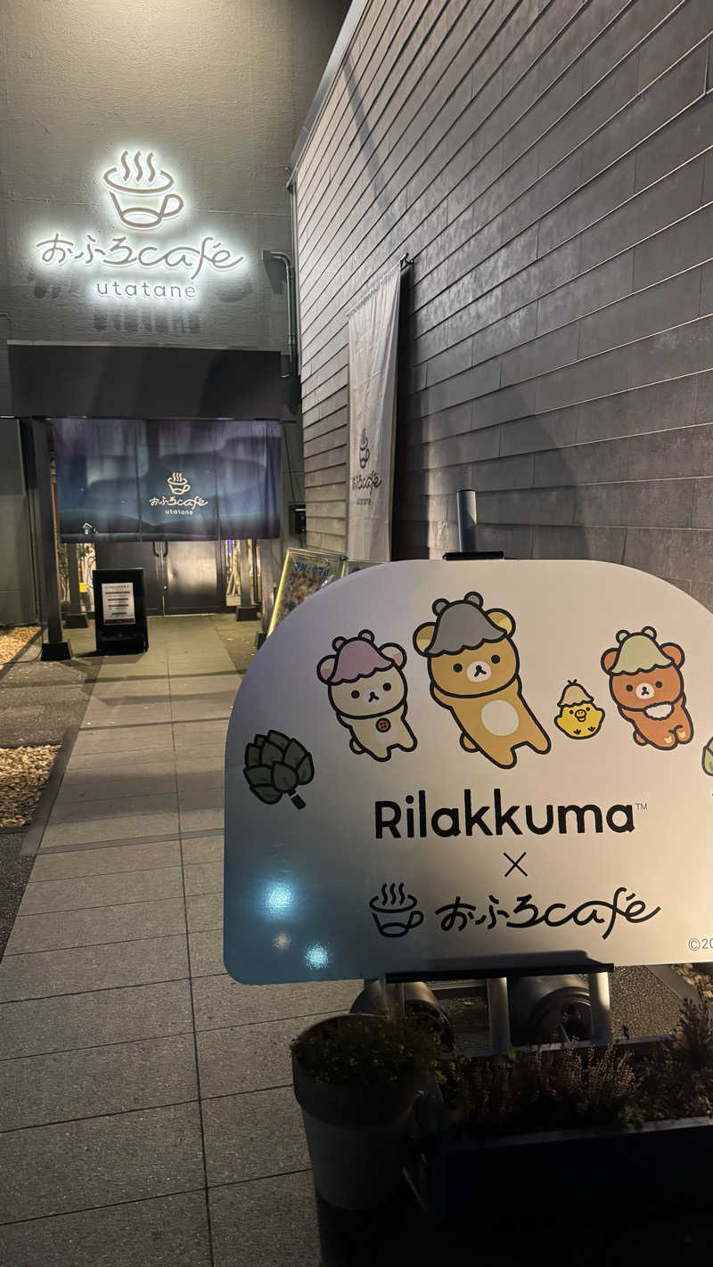 けんつさんのおふろcafé utataneのサ活写真