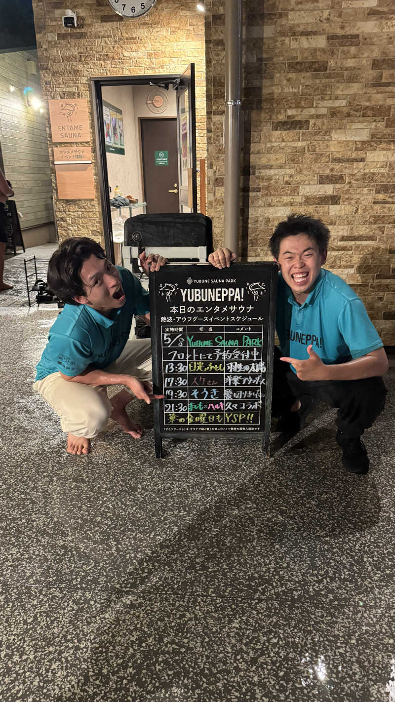 けんつさんのYUBUNE SAUNA PARK はにゅうの湯のサ活写真