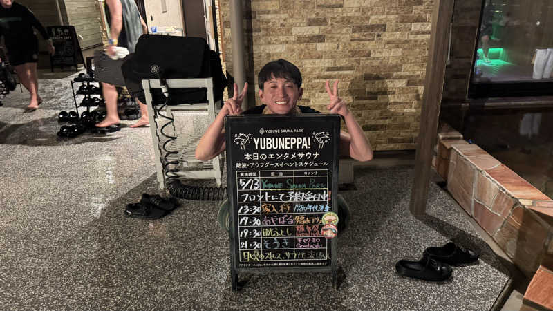 けんつさんのYUBUNE SAUNA PARK はにゅうの湯のサ活写真
