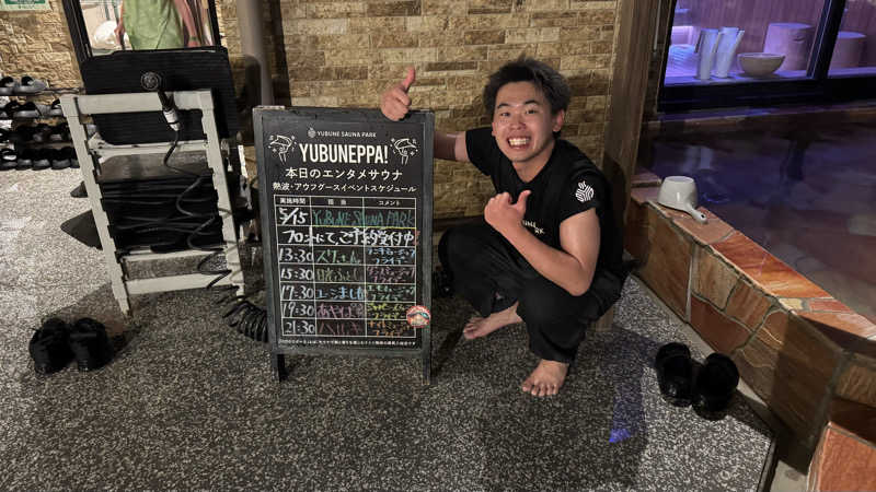 けんつさんのYUBUNE SAUNA PARK はにゅうの湯のサ活写真