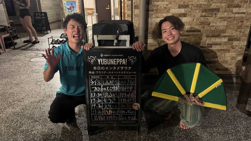 けんつさんのYUBUNE SAUNA PARK はにゅうの湯のサ活写真