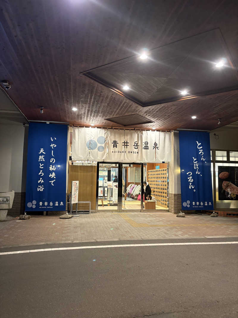 ポンスケポンさんさんの青井岳温泉のサ活写真