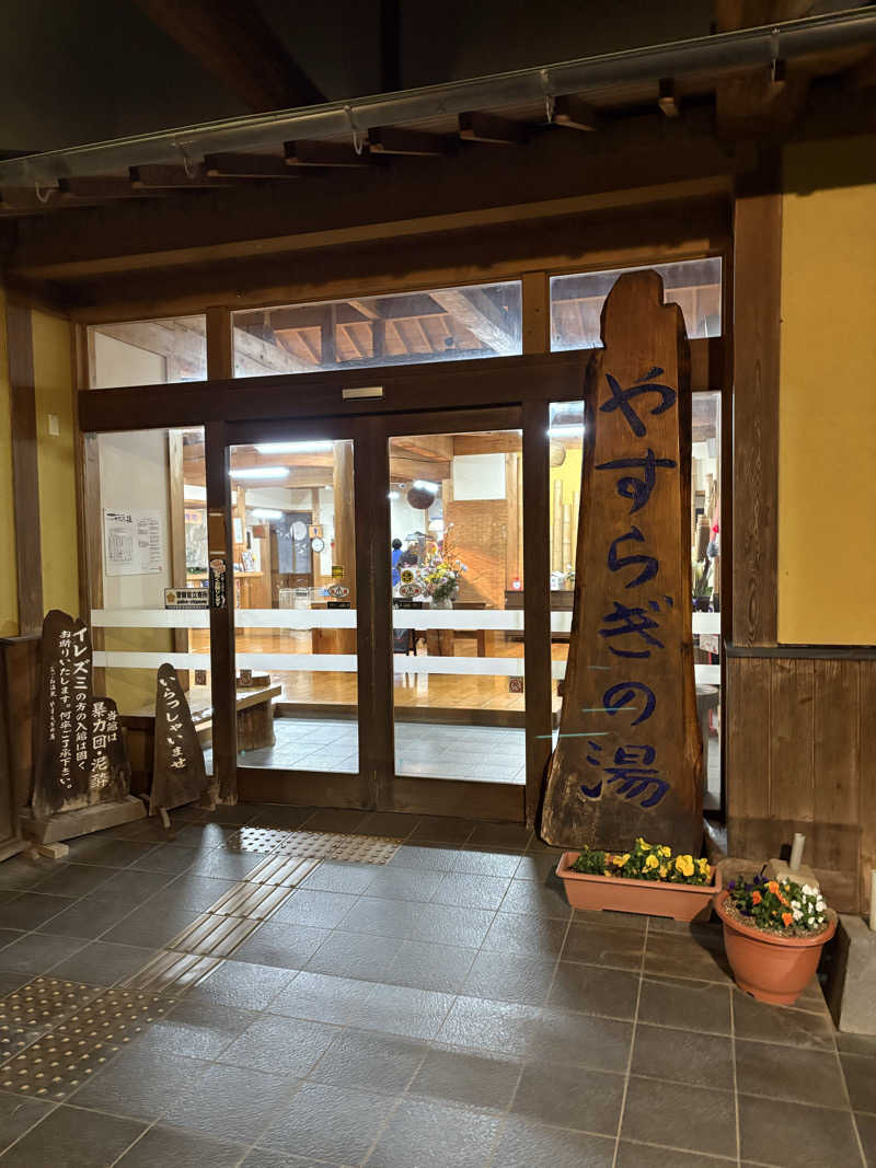 ポンスケポンさんさんのなごみ温泉やすらぎの湯のサ活写真