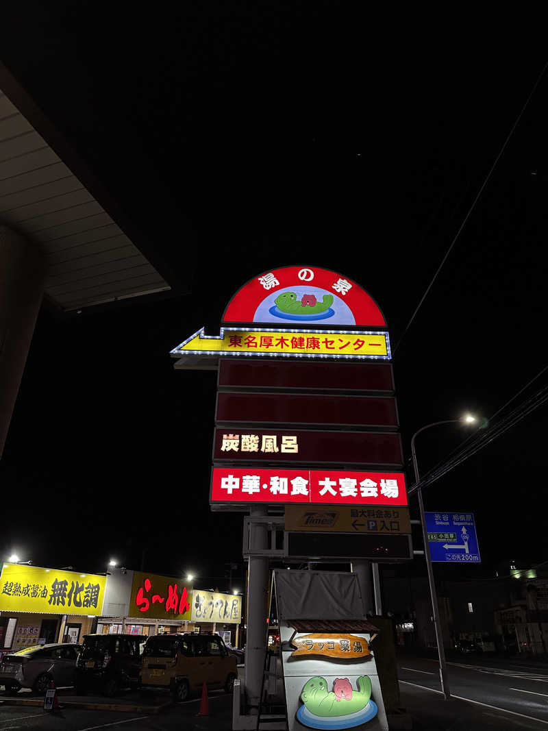 歯ウナーです❤️さんの湯の泉 東名厚木健康センターのサ活写真