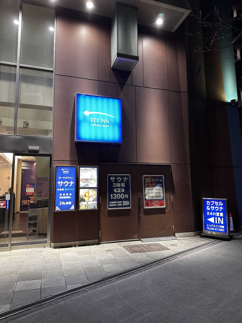 歯ウナーさんのレックスイン川崎のサ活写真