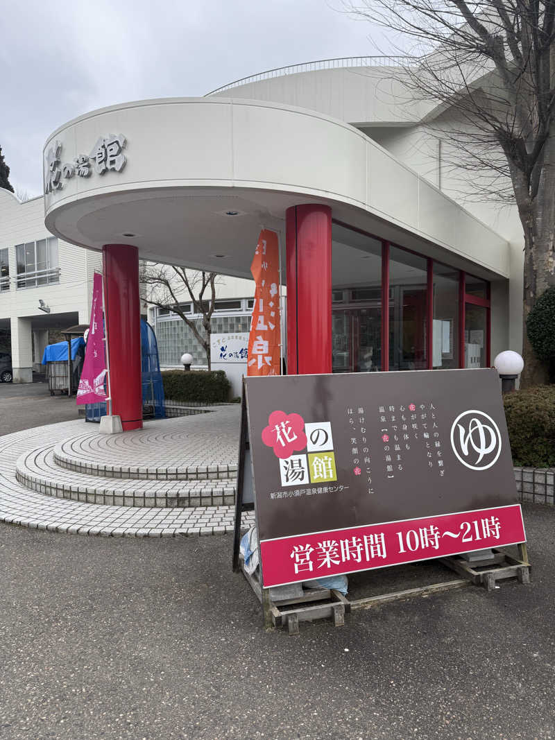 Masaさんの花の湯館 新潟市小須戸温泉健康センターのサ活写真