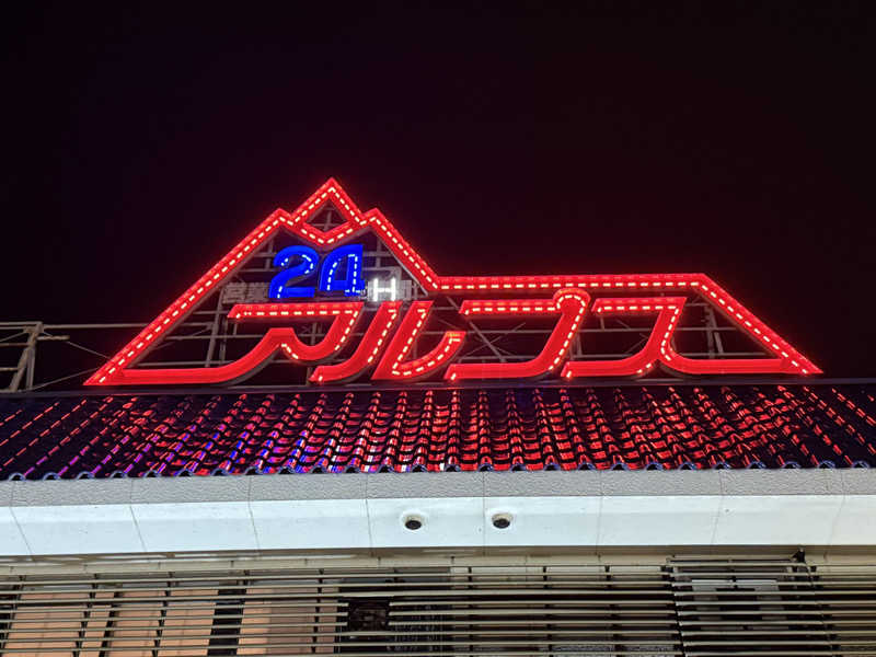 Masaさんのスパ・アルプスのサ活写真