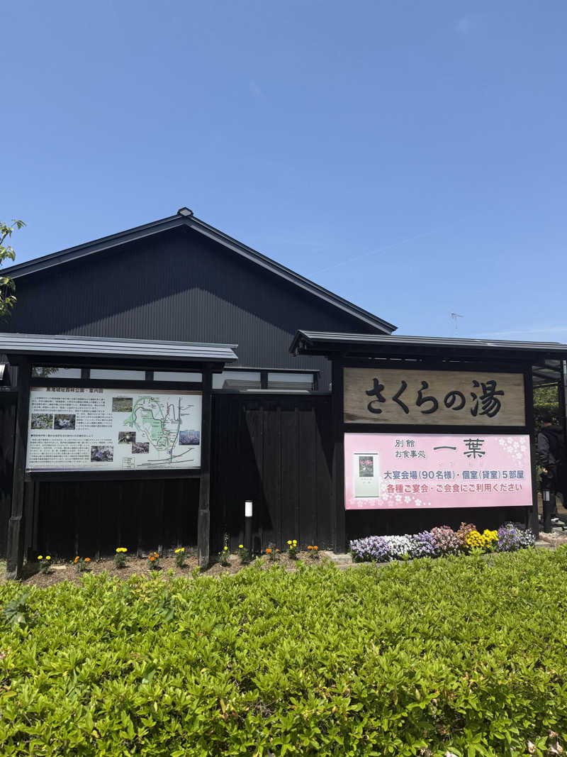 Masaさんの弥彦桜井郷温泉 さくらの湯のサ活写真