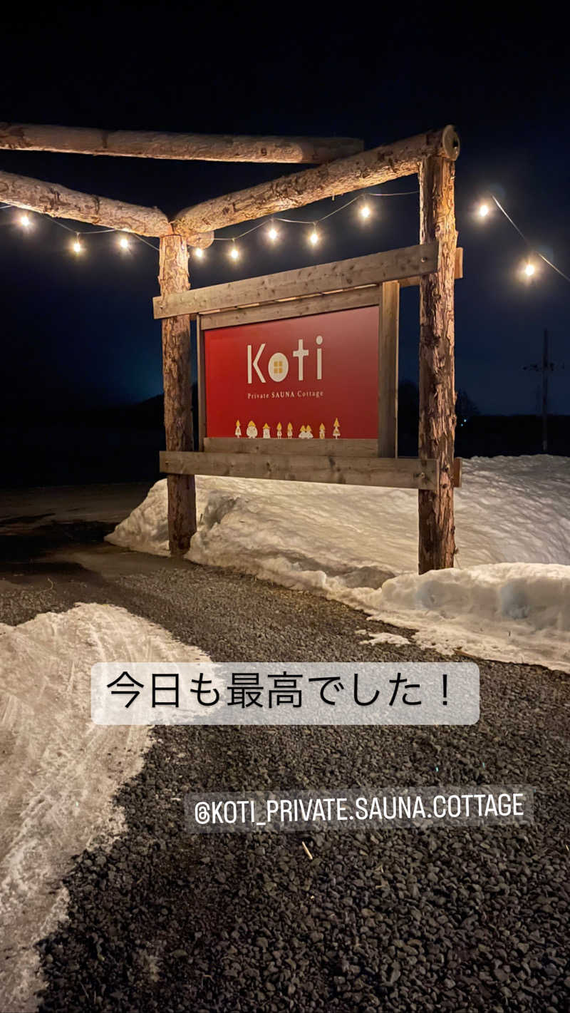 サウナおじさんさんのKoti Private SAUNA Cottageのサ活写真