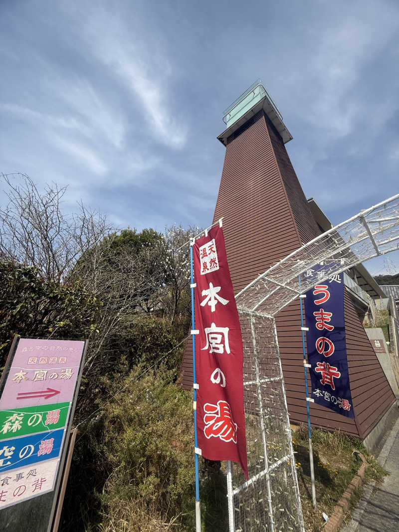 ヒャダさんの天然温泉 本宮の湯のサ活写真