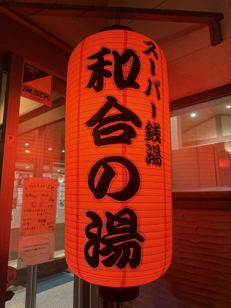 ヒャダさんの和合の湯のサ活写真
