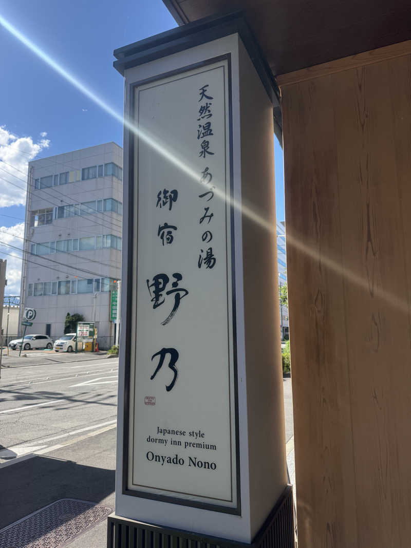 ヒャダさんの天然温泉 あづみの湯 御宿 野乃松本のサ活写真