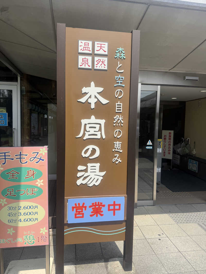 ヒャダさんの天然温泉 本宮の湯のサ活写真