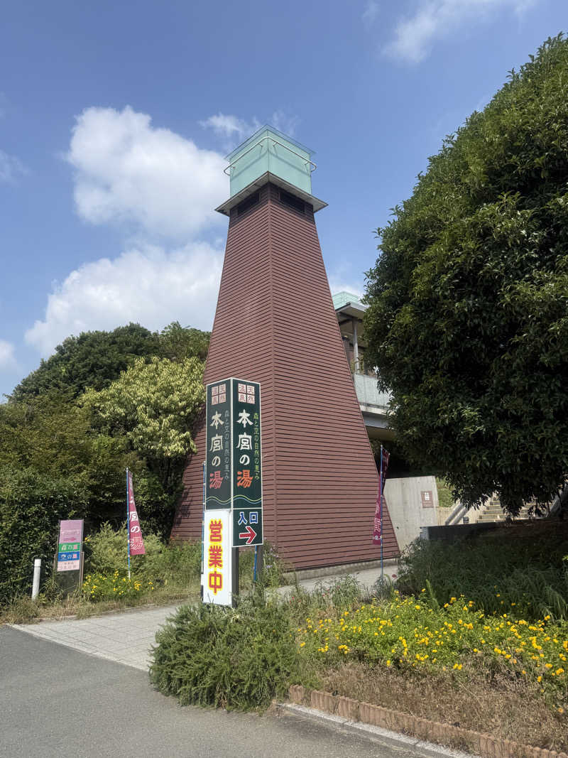 ヒャダさんの天然温泉 本宮の湯のサ活写真