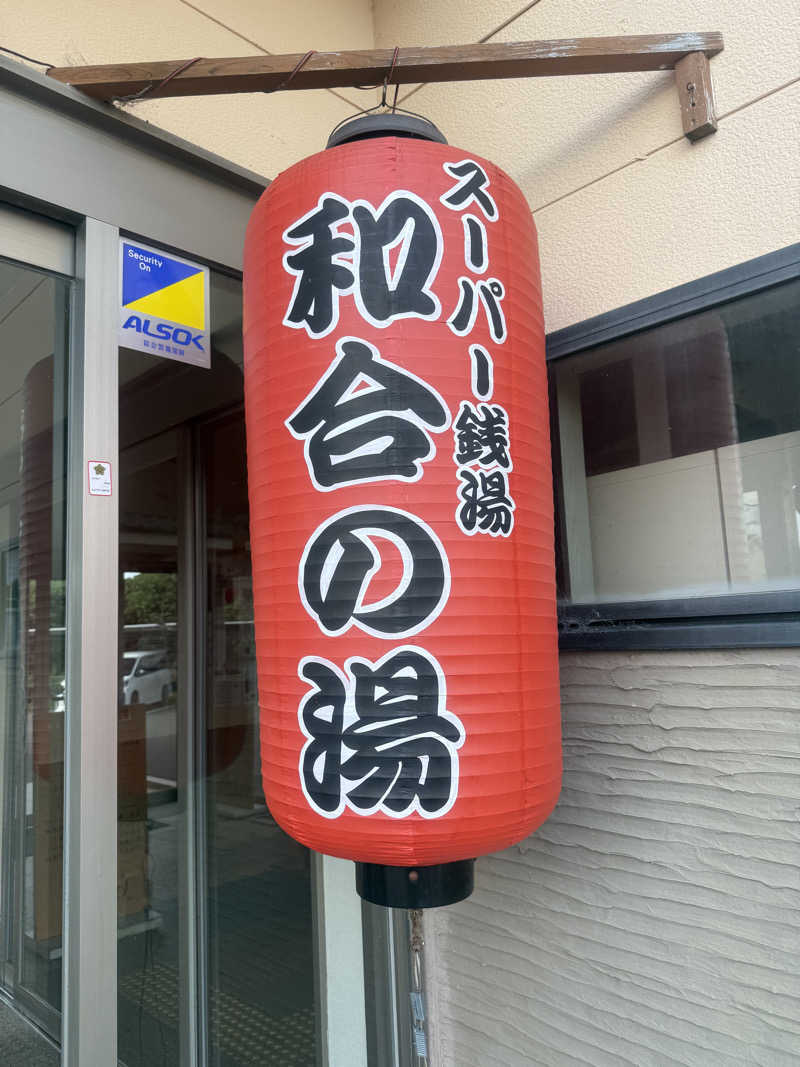 ヒャダさんの和合の湯のサ活写真