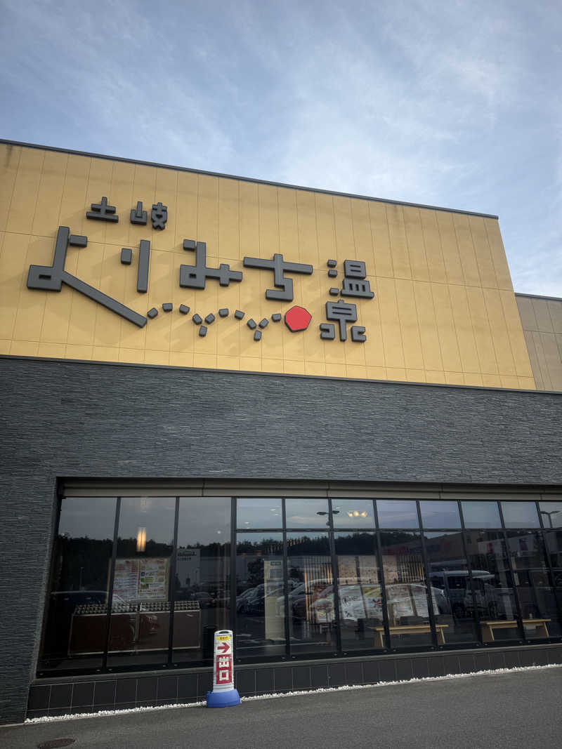 ヒャダさんの土岐 よりみち温泉のサ活写真