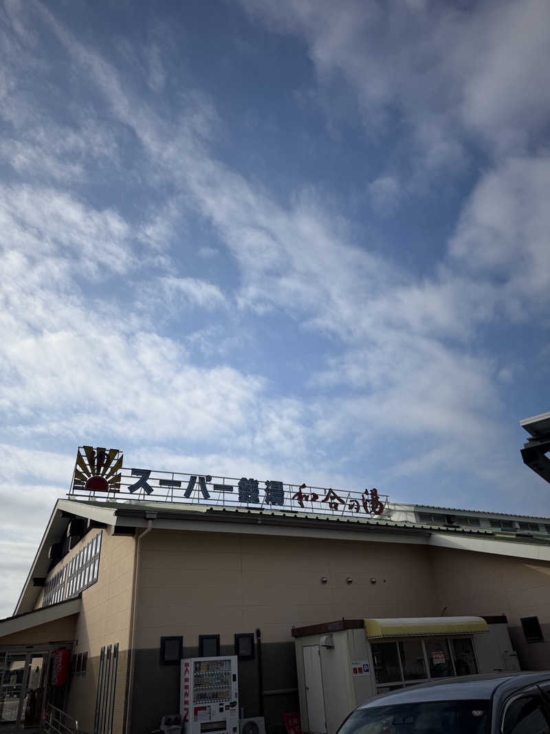 ヒャダさんの和合の湯のサ活写真