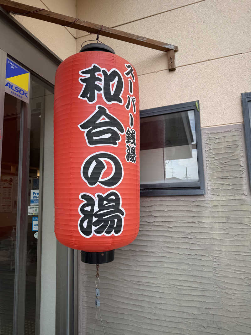 ヒャダさんの和合の湯のサ活写真