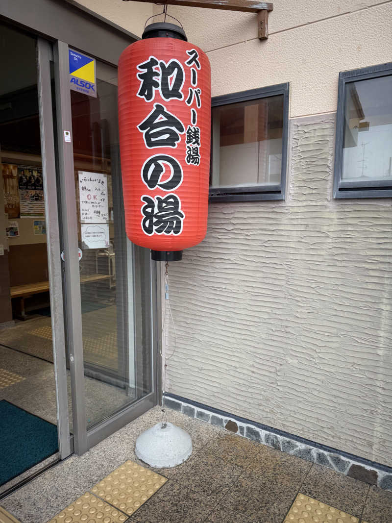 ヒャダさんの和合の湯のサ活写真