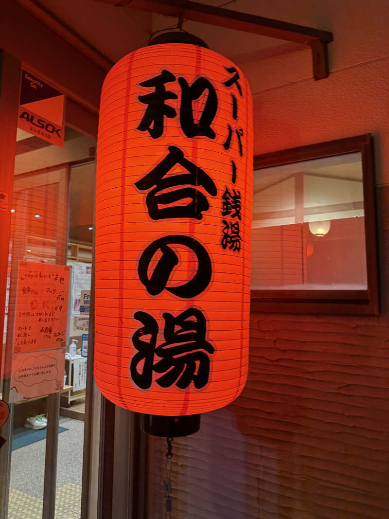 ヒャダさんの和合の湯のサ活写真