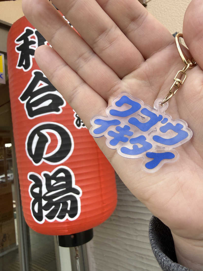 ヒャダさんの和合の湯のサ活写真