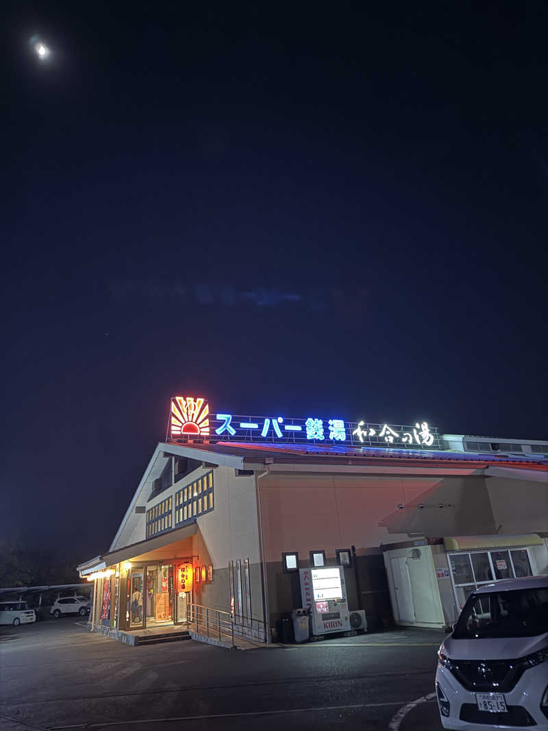 ヒャダさんの和合の湯のサ活写真