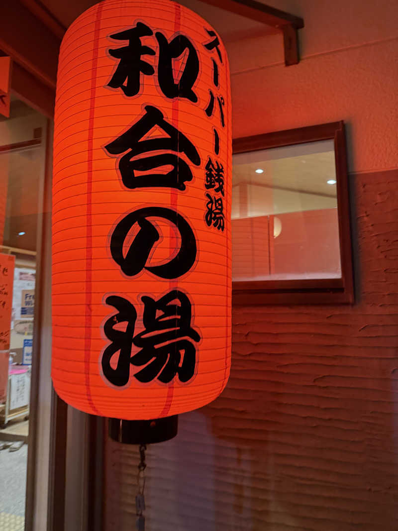 ヒャダさんの和合の湯のサ活写真