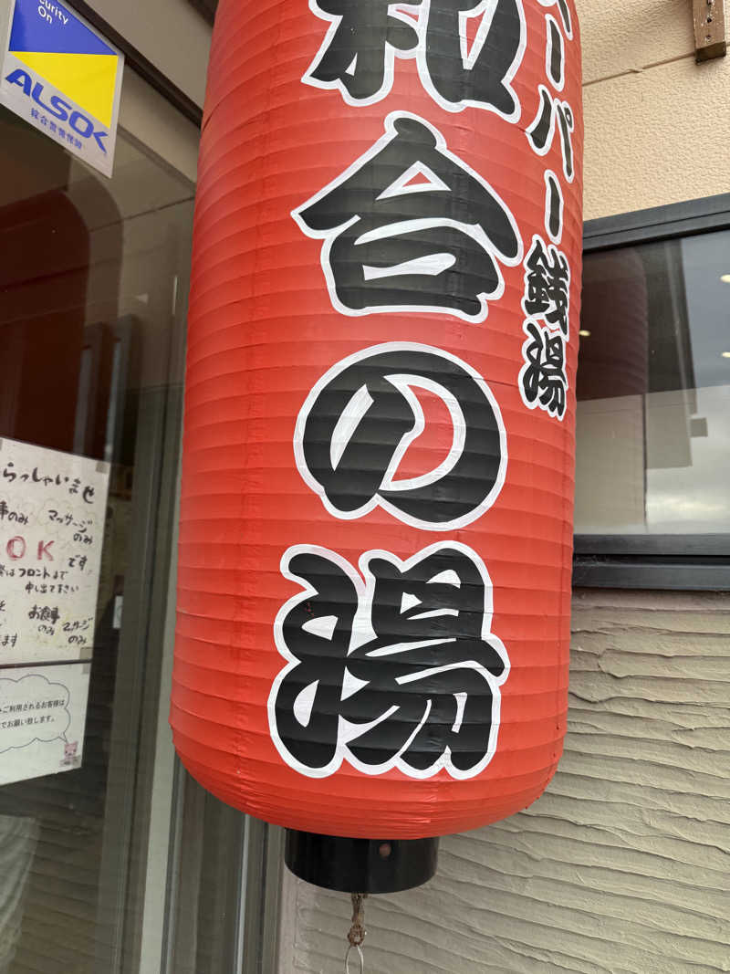 ヒャダさんの和合の湯のサ活写真