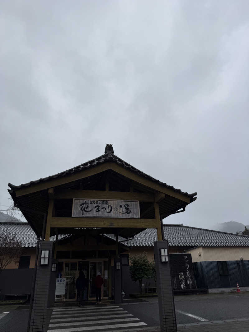 ヒャダさんのとうえい温泉 花まつりの湯のサ活写真