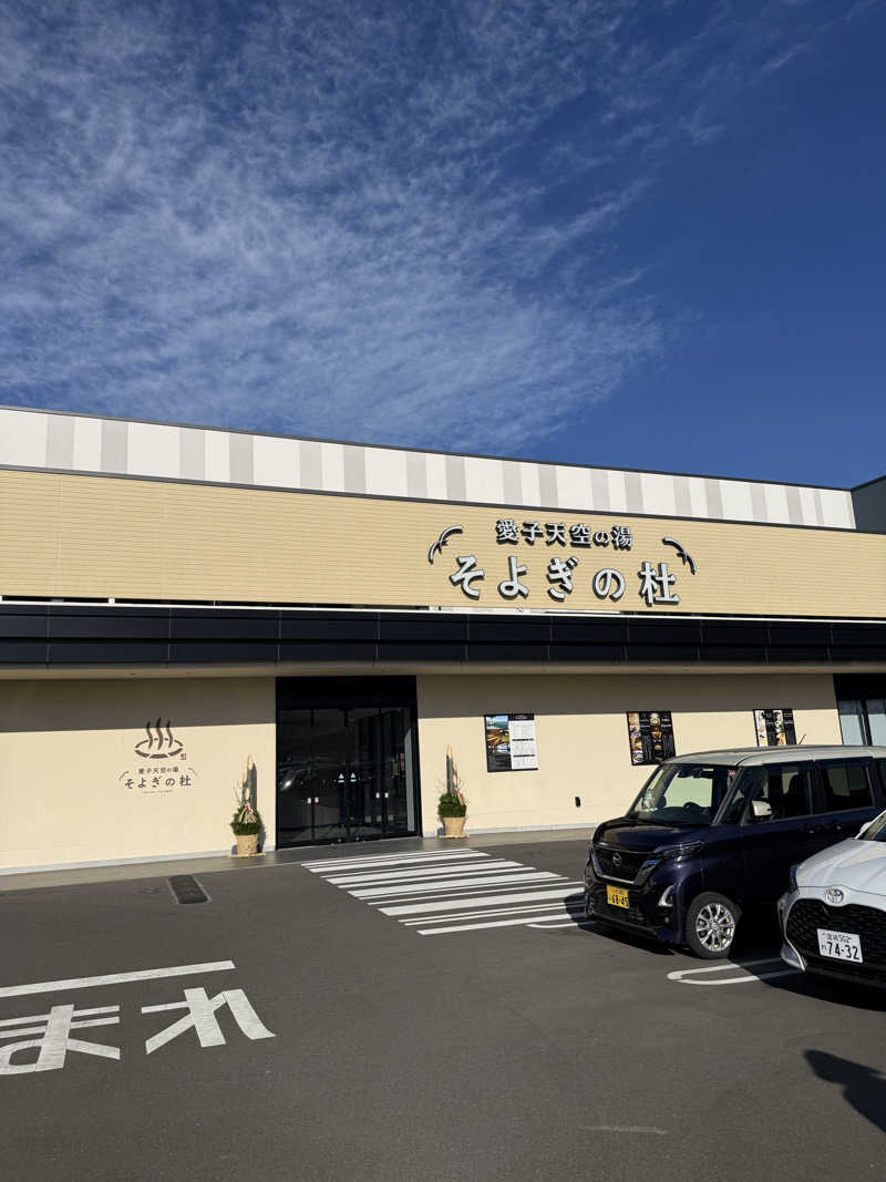 ヒャダさんの愛子天空の湯 そよぎの杜のサ活写真