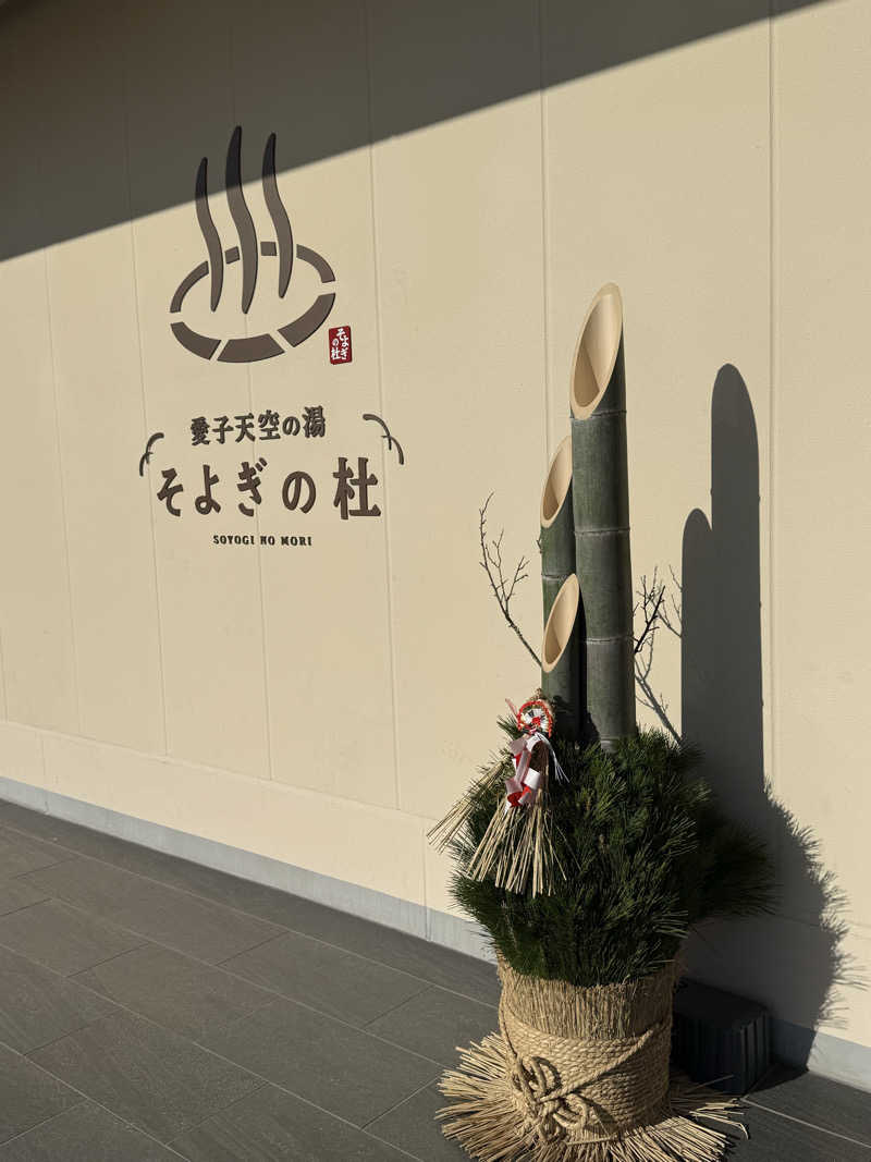 ヒャダさんの愛子天空の湯 そよぎの杜のサ活写真