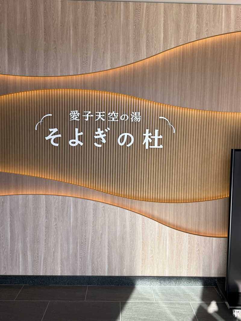 ヒャダさんの愛子天空の湯 そよぎの杜のサ活写真
