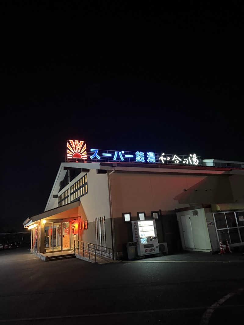 ヒャダさんの和合の湯のサ活写真