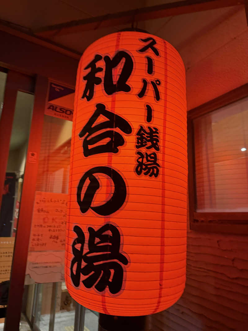 ヒャダさんの和合の湯のサ活写真