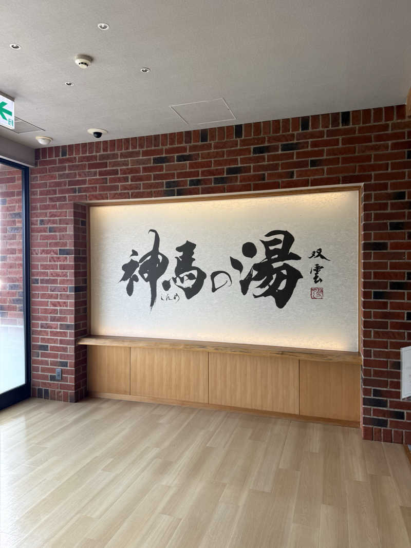 ヒャダさんの神馬の湯のサ活写真