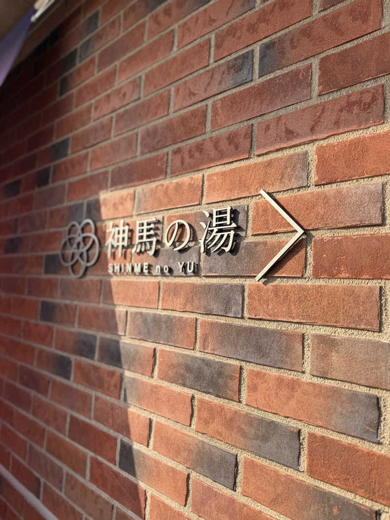 ヒャダさんの神馬の湯のサ活写真
