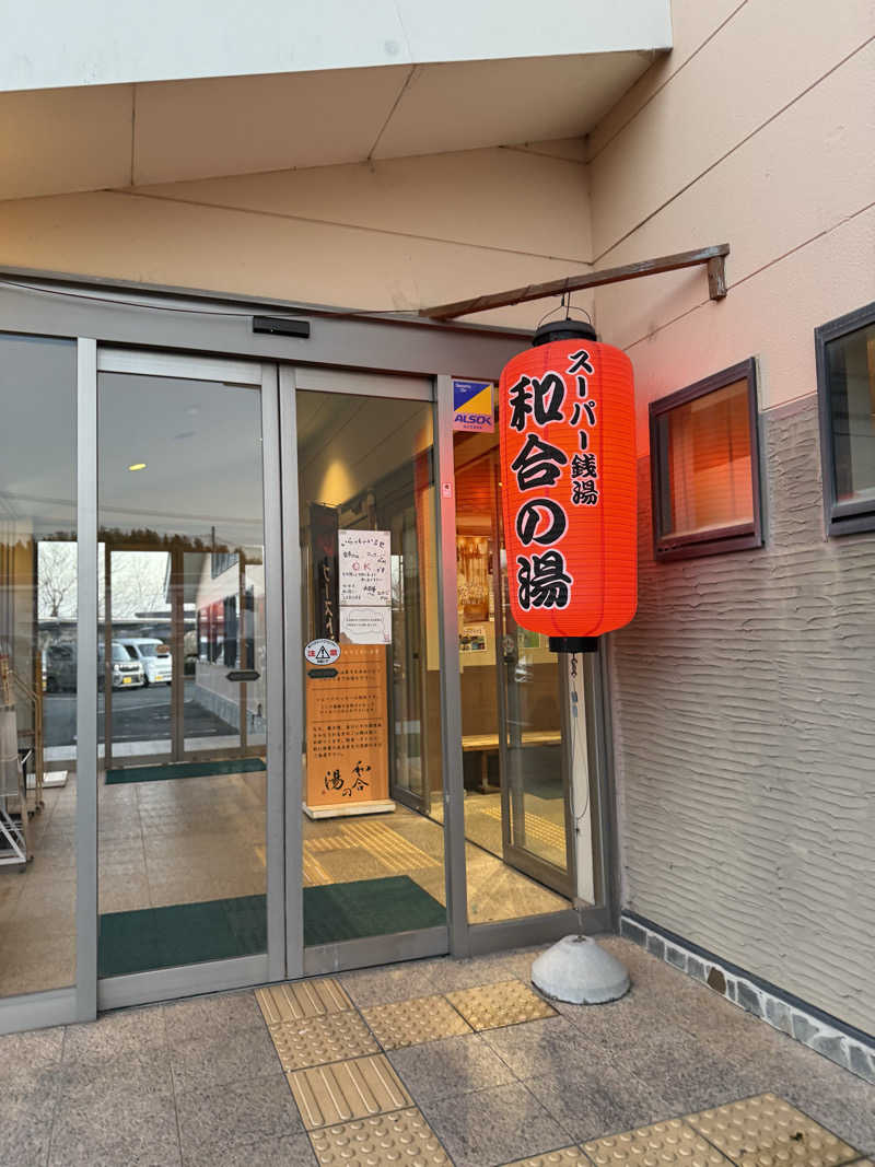 ヒャダさんの和合の湯のサ活写真