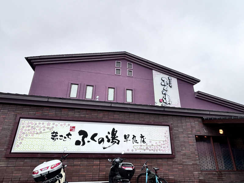 れどろさんのふくの湯 早良店のサ活写真