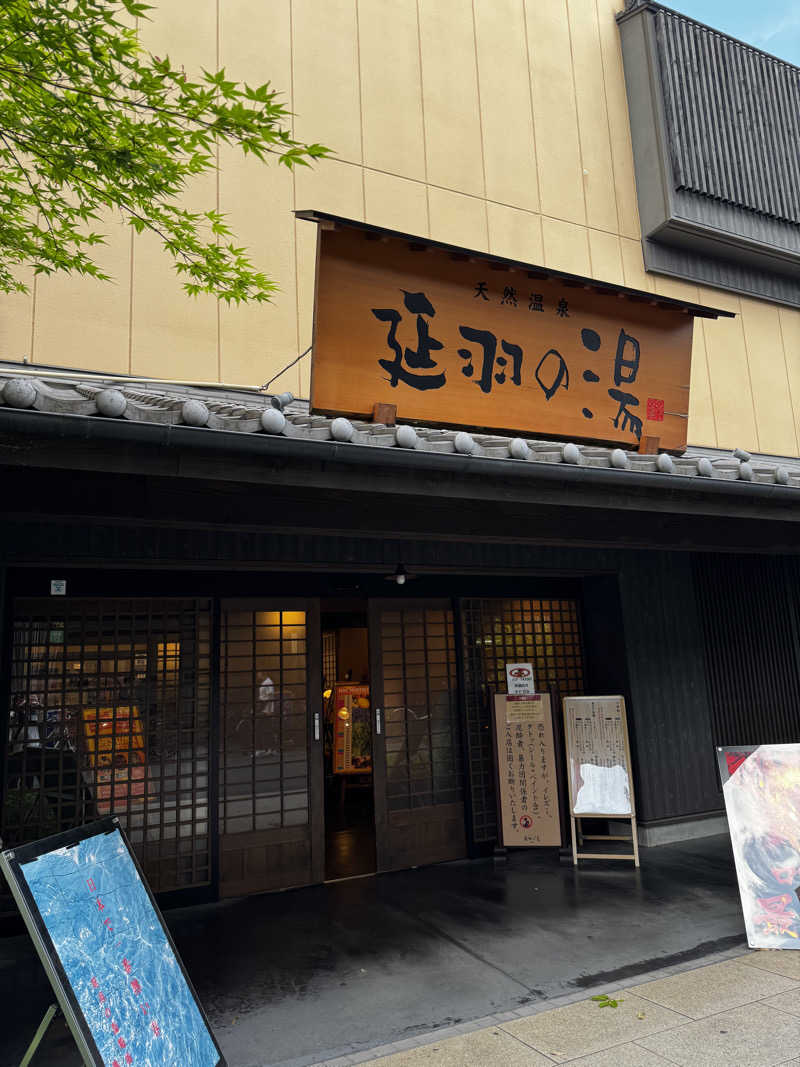 まっくすさんの天然温泉 延羽の湯 鶴橋店のサ活写真