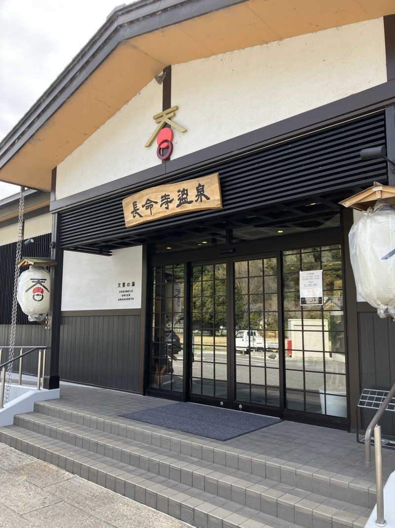 サウナ部　課長さんの長命寺温泉 天葉の湯のサ活写真