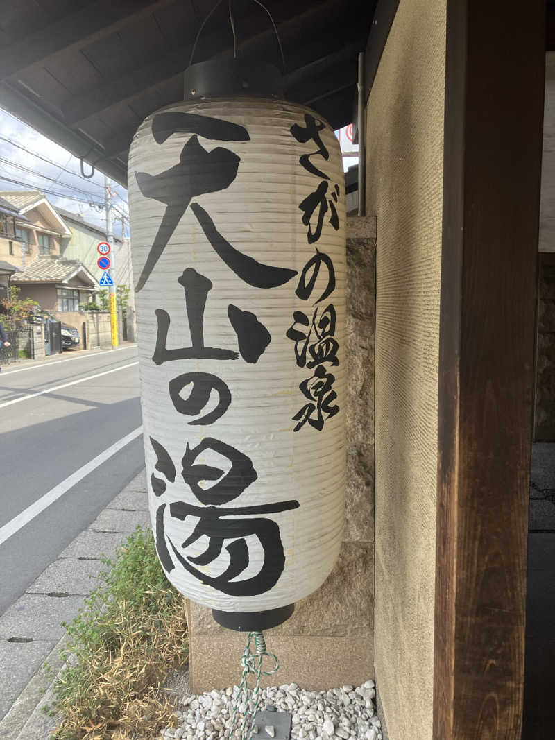 サウナ部　課長さんのさがの温泉 天山の湯のサ活写真