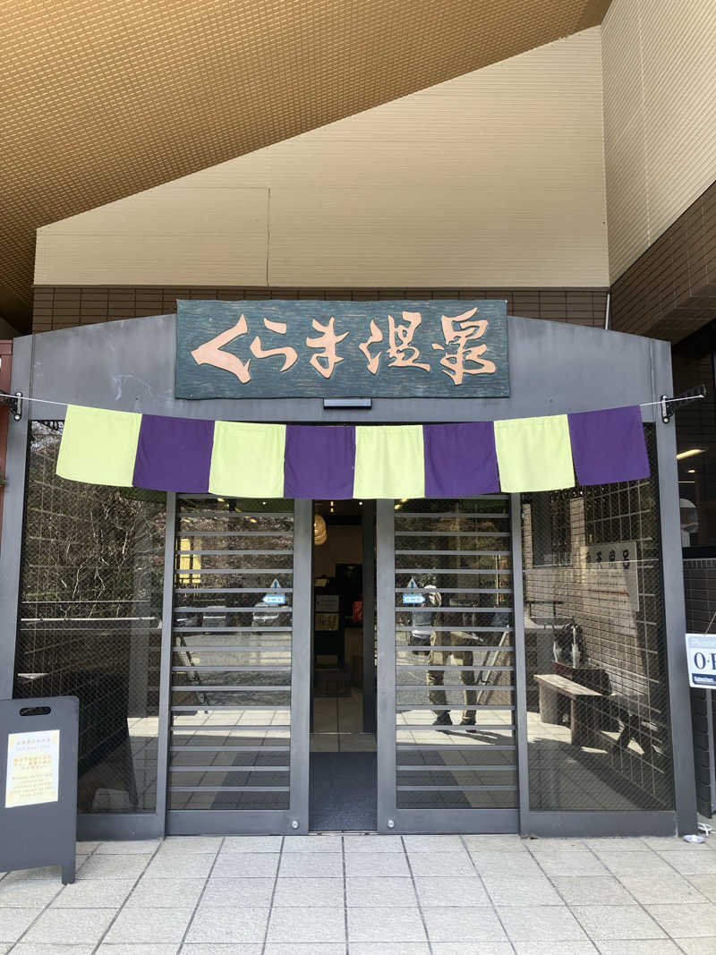 サウナ部　課長さんのくらま温泉のサ活写真