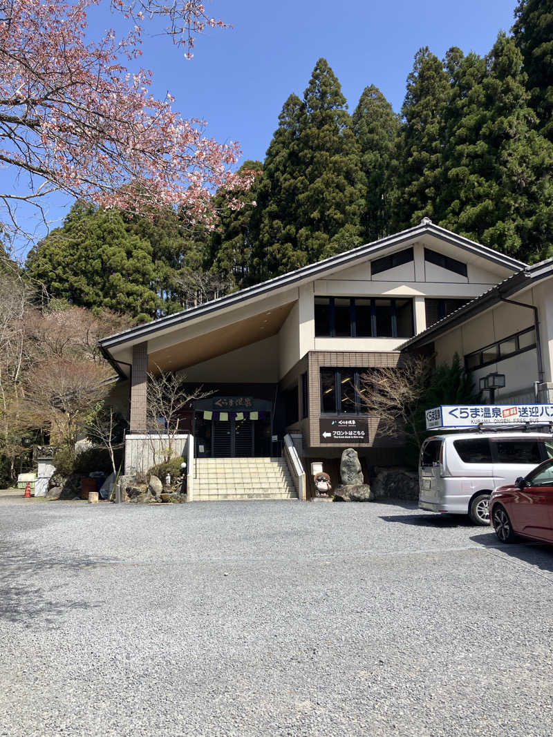サウナ部　課長さんのくらま温泉のサ活写真