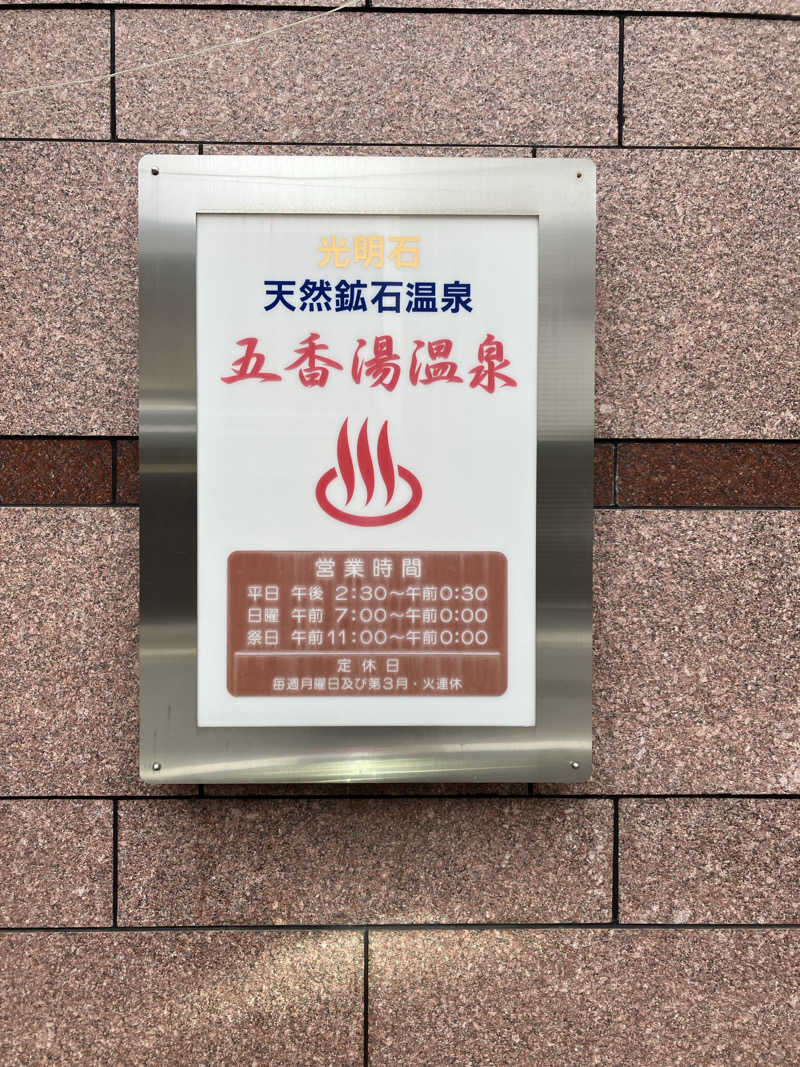 サウナ部　課長さんの五香湯のサ活写真