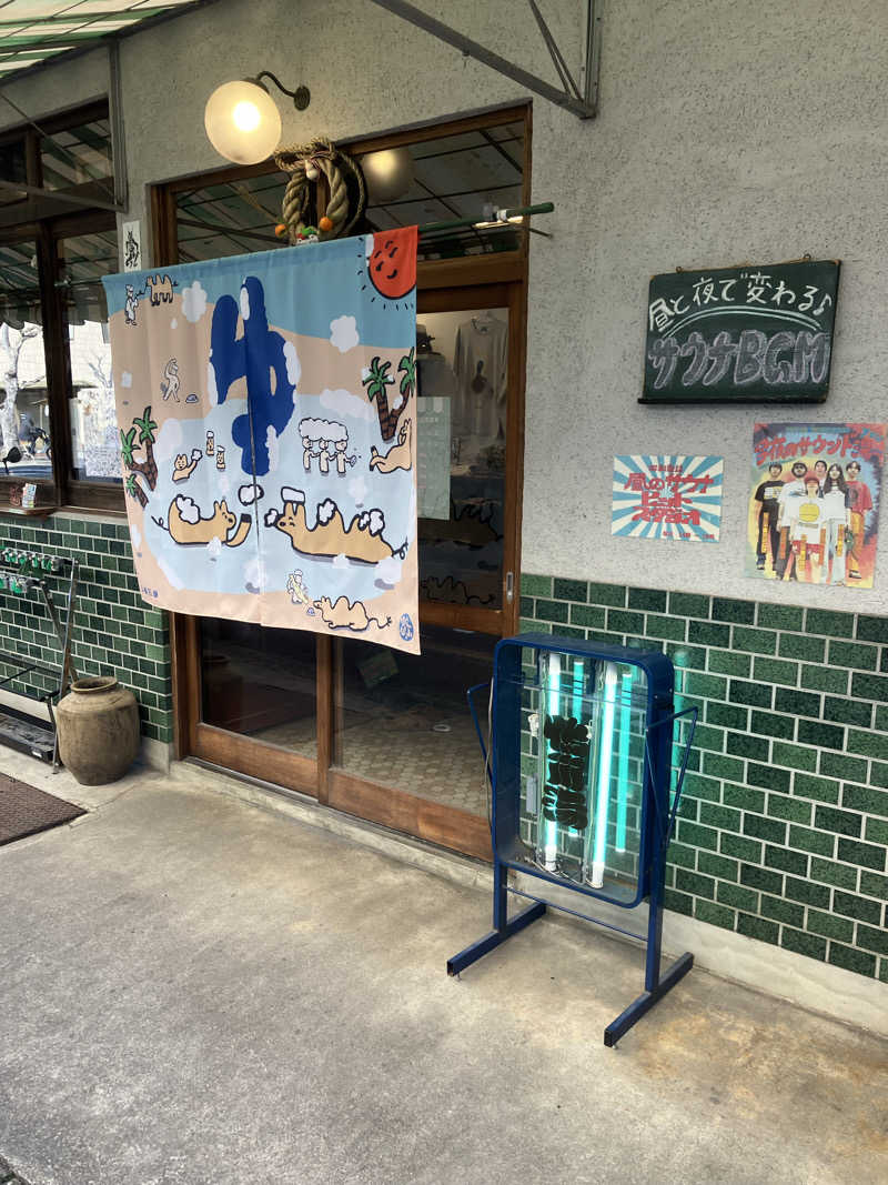 サウナ部　課長さんの鴨川湯のサ活写真