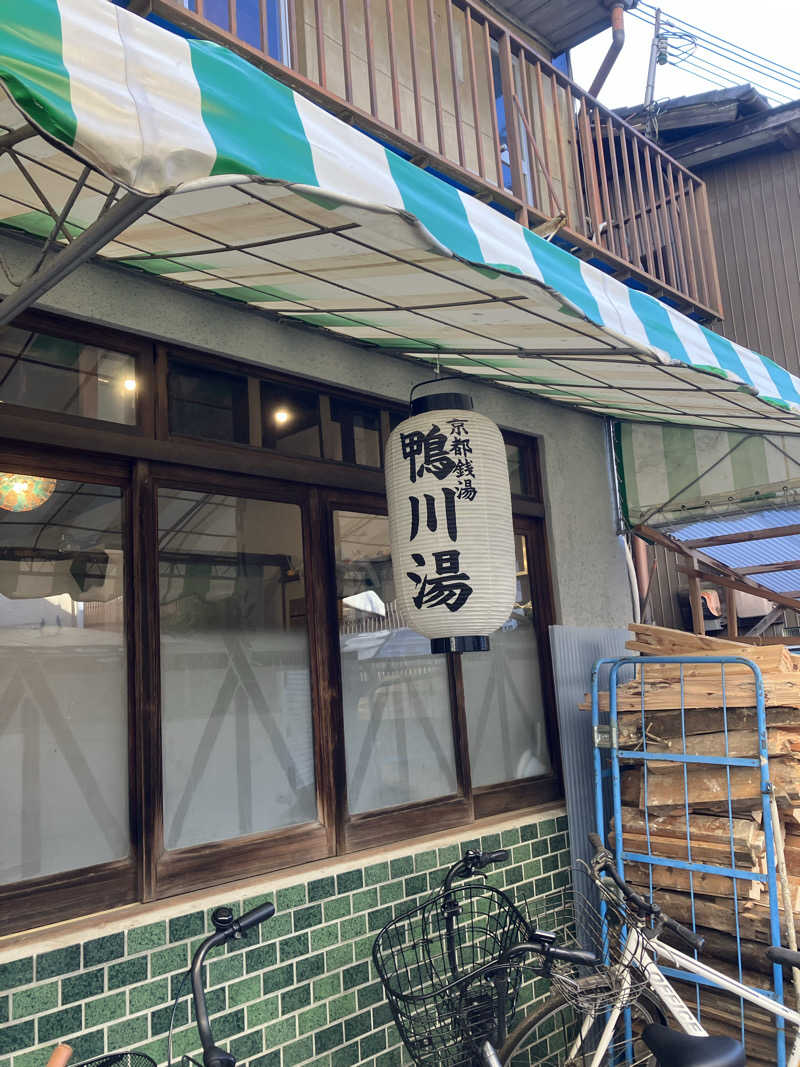 サウナ部　課長さんの鴨川湯のサ活写真