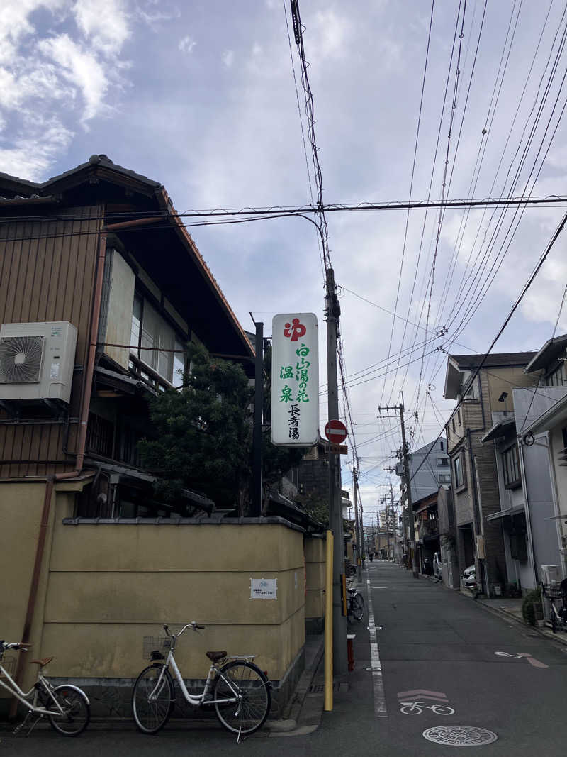 サウナ部　課長さんの白山湯の花温泉 長者湯のサ活写真